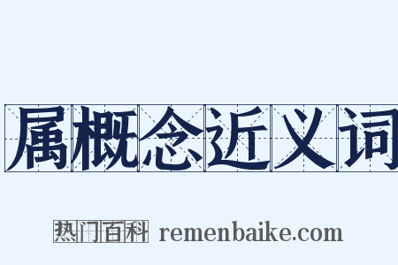属概念近义词是什么意思的图片